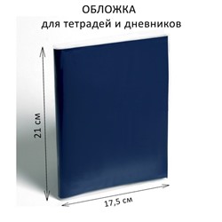 Обложка ПП 210 х 350 мм, 50 мкм, для тетрадей и дневников (в мягкой обложке)