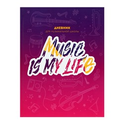 Дневник для музыкальной школы Music is my life, твёрдая обложка, глянцевая ламинация, 48 листов