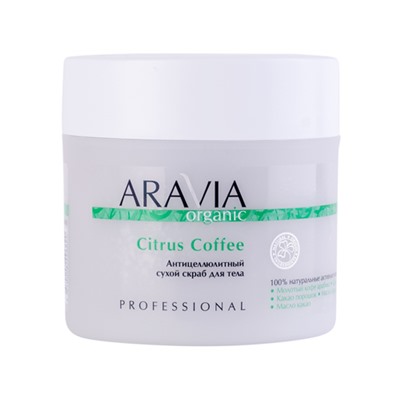 ARAVIA Organic. Скраб для тела сухой Антицеллюлитный Citrus Coffee 300г