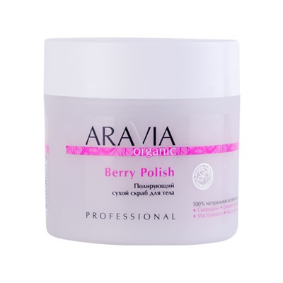 ARAVIA Organic. Скраб для тела сухой Полирующий Berry Polish 300г