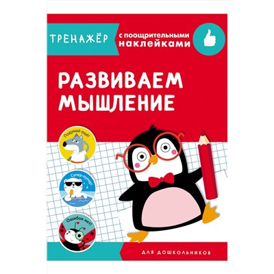 Стрекоза, Тренажер с поощрительными наклейками Стрекоза