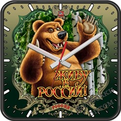 Настенные часы Живу в России
