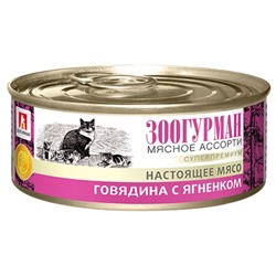 Влажный корм "Зоогурман" для кошек, говядина/ягнёнок, ж/б, 100 г