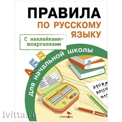 Правила по русскому языку, 32стр., с наклейками-шпаргалками