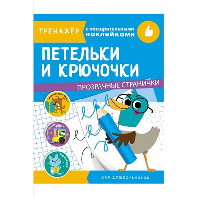 Стрекоза, Тренажер с поощрительными наклейками Стрекоза