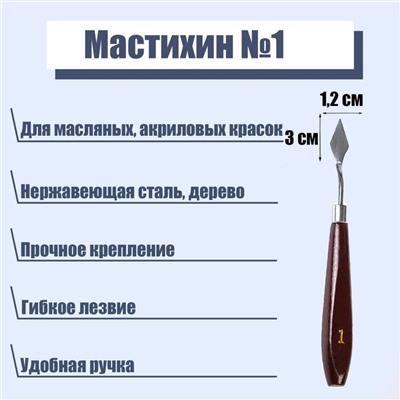 Мастихин № 1, лопатка 30 х 12 мм