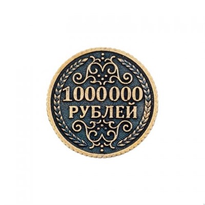 МОНЕТА 1 000 000 РУБЛЕЙ
