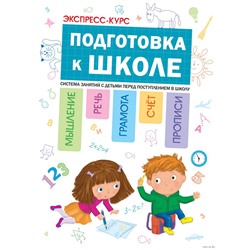 Книга "Экспресс-курс: Подготовка к школе" (МС11107)