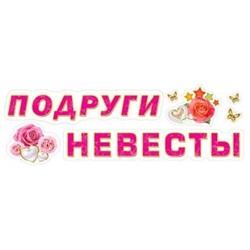 Наклейки ПВХ (474 Х 164)  Подруги невесты 9-05-0006