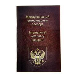 Ветеринарный паспорт международный универсальный