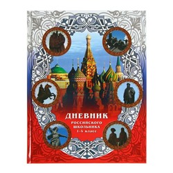 Дневник "Российского школьника" для 1-4 класса, твёрдая обложка, 40 листов