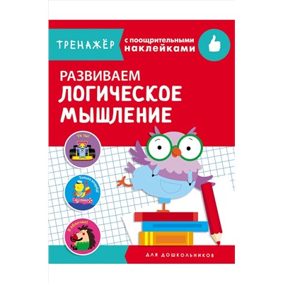 Стрекоза, Тренажер с поощрительными наклейками Стрекоза