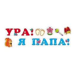 Наклейки ПВХ (474 Х 164)  Ура! Я папа! 9-05-0001