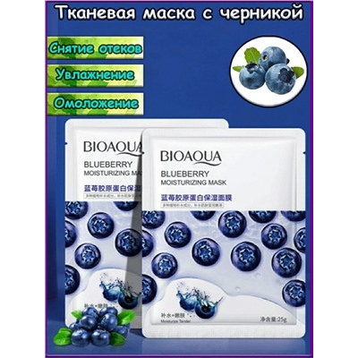 ТКАНЕВАЯ МАСКА ДЛЯ ЛИЦА С ЭКСТРАКТОМ ЧЕРНИКИ BIOAQUA