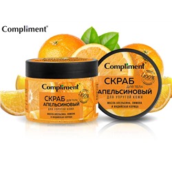 Compliment Скраб для тела Апельсиновый для упругой кожи (0088), 400 ml