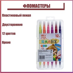 Фломастеры, 12 цветов, в пластиковом пенале, двусторонние, вентилируемый колпачок