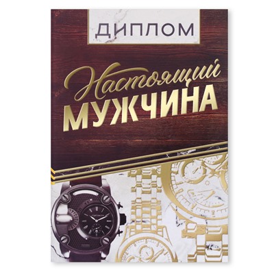 Диплом "Настоящий мужчина", 15 х 21 см