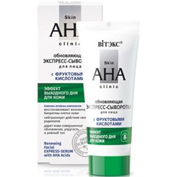 Skin AHA Clinic Экспресс-сыворотка для лица обновляющая с фруктовыми кислотами 30мл.