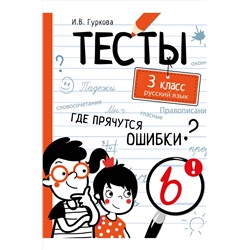 Стрекоза, Тесты по русскому языку 3 класс Стрекоза
