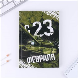 Ежедневник «С 23 февраля» 80 листов, А5