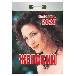 Календарь отрывной 2020г. "Женский"