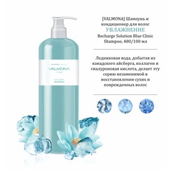 [VALMONA] Шампунь для волос УВЛАЖНЕНИЕ Recharge Solution Blue Clinic Shampoo, 100 мл