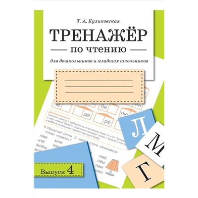 Стрекоза, Набор тренажеров по чтению для дошкольников и младших школьников 2 шт Стрекоза