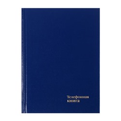 Телефонная книга А6, 64 листов в клетку "Бумвинил Синий", вырубной алфавит, твёрдая обложка, тиснение фольгой, блок офсет