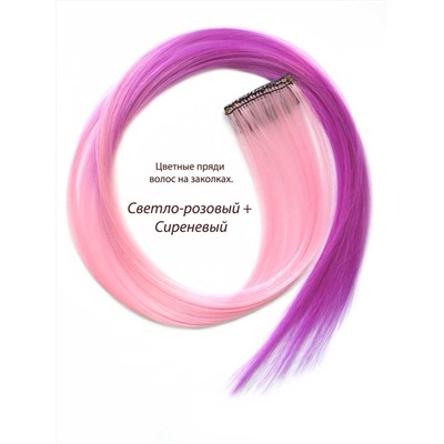 Цветные пряди волос на заколках. Светло-розовый + Сиреневый. 1 шт.