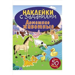 Стрекоза, Сборник заданий с наклейками для детей дошкольного возраста Стрекоза