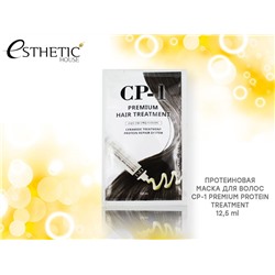 ESTHETIC HOUSE Пробник маски для волос CP-1 Premium Protein Treatment (0568), 12,5 ml