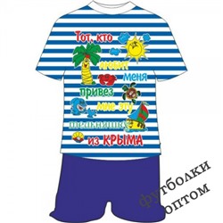 Детский костюмчик Из Крыма с полосатой футболкой