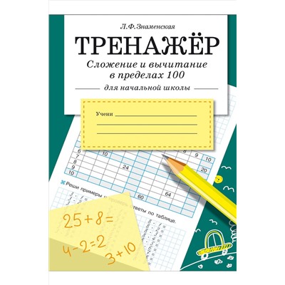 Стрекоза, Набор тренажеров по математике 2 шт Стрекоза