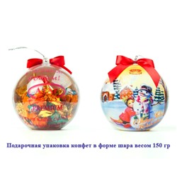 Новогодние подарки. Ат 150г  "С Новым годом и Рождеством" (голубой шар с конфетами) АтАг