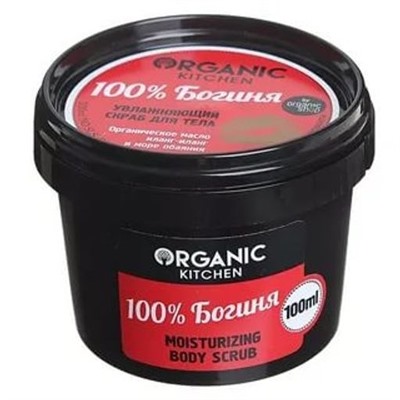 Organic shop / Скраб увлажняющий д/тела "100% Богиня"100мл