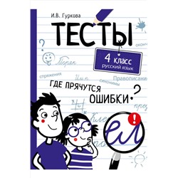 Стрекоза, Тесты по русскому языку 4 класс Стрекоза