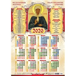 Календарь-плакат А3, 2020г. "Св. Блаженная Матрона" (5523)