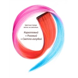 Цветные пряди волос на заколках. Коралловый + Розовый + Светло-голубой. 1 шт.