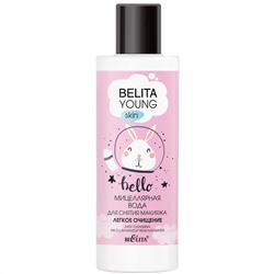 Мицеллярная вода для снятия макияжа Легкое очищение Belita Young Skin 150мл.