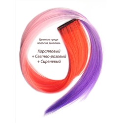 Цветные пряди волос на заколках. Коралловый + Светло-розовый + Сиреневый. 1 шт.