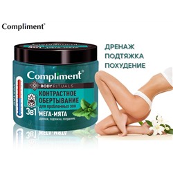 Compliment Контрастное обертывание (1221), 500 ml