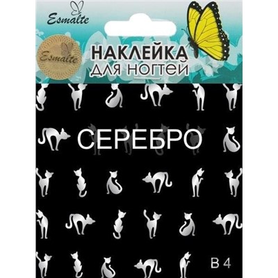 Наклейки для дизайна ногтей Esmalte B 04 серебро