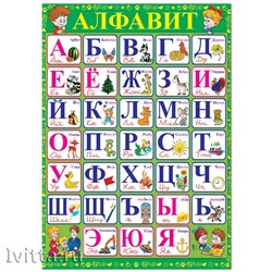 Плакат настенный Алфавит 490*690мм