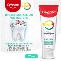 Зубная паста (гель) Colgate TOTAL 12 Профессиональная чистка, Профессиональная, 75 мл