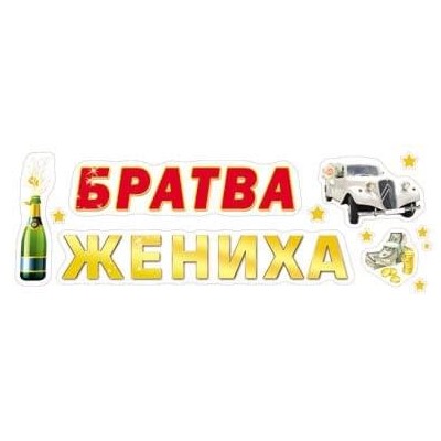 Наклейки ПВХ (474 Х 164)  Братва жениха! 9-05-0005