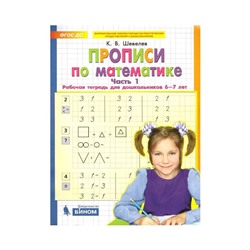 Прописи по математике 6-7 лет «Рабочая тетрадь» Ч.1 Шевелев