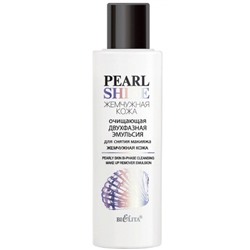 Pearl Shine Эмульсия двухфазная для снятия макияжа Жемчужная кожа 150мл.