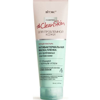 Clean Skin Маска-Пленка Антибактериальная для проблемной кожи от прыщей 50мл.