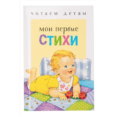 Стрекоза, Книга для чтения взрослыми детям Мои первые стихи Стрекоза