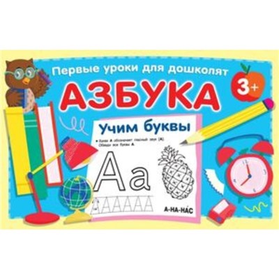 Азбука. Учим буквы. Дмитриева В.Г.